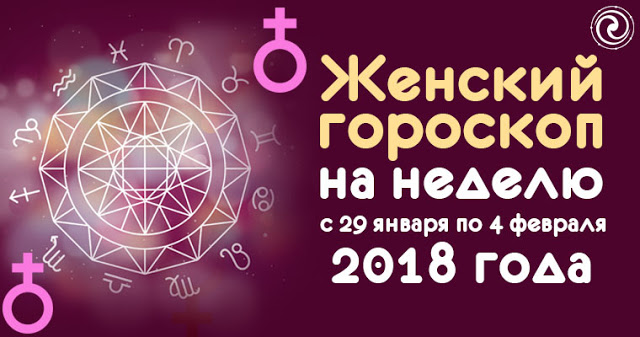 Женский гороскоп на неделю с 29 января по 4 февраля 2018 года